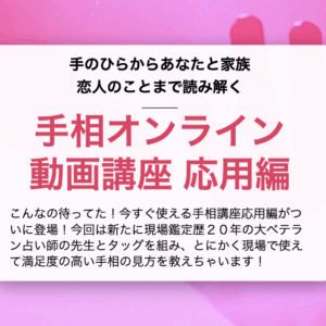 手相講座応用編タイトル