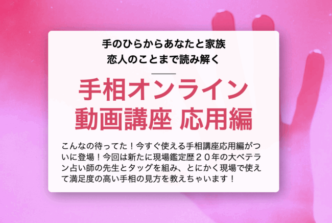 手相講座応用編タイトル