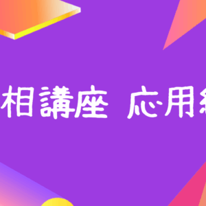 手相講座応用編サムネ