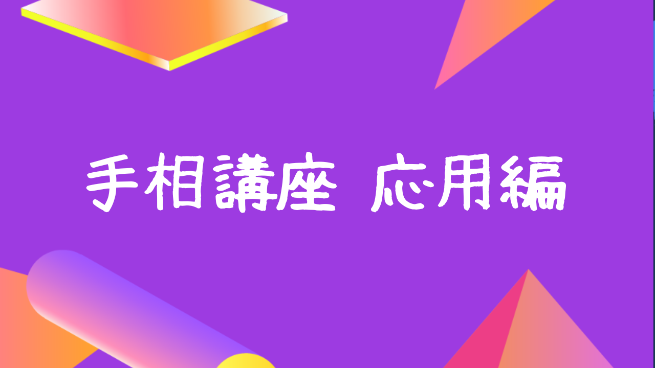手相講座　応用編（有料：ログインして受講）
