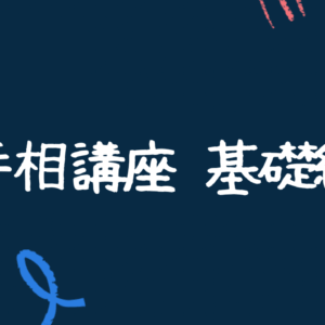 手相講座基礎編タイトル