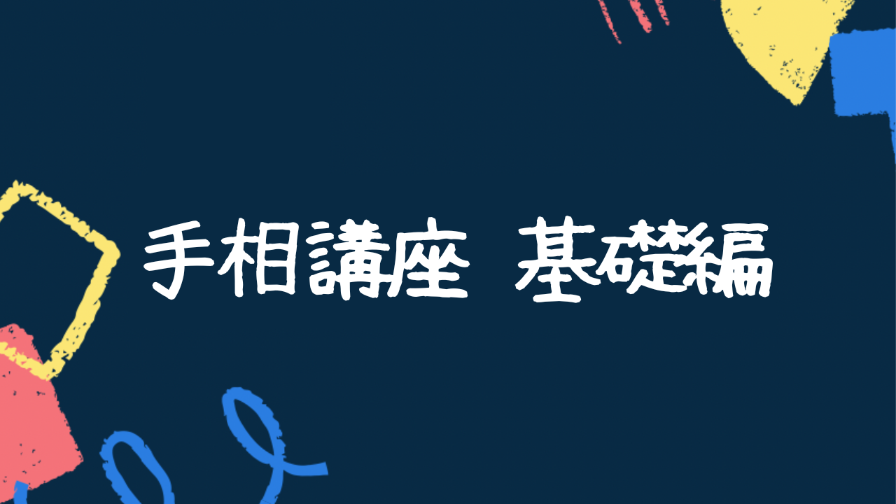 手相講座 基礎編（有料：ログインして受講）