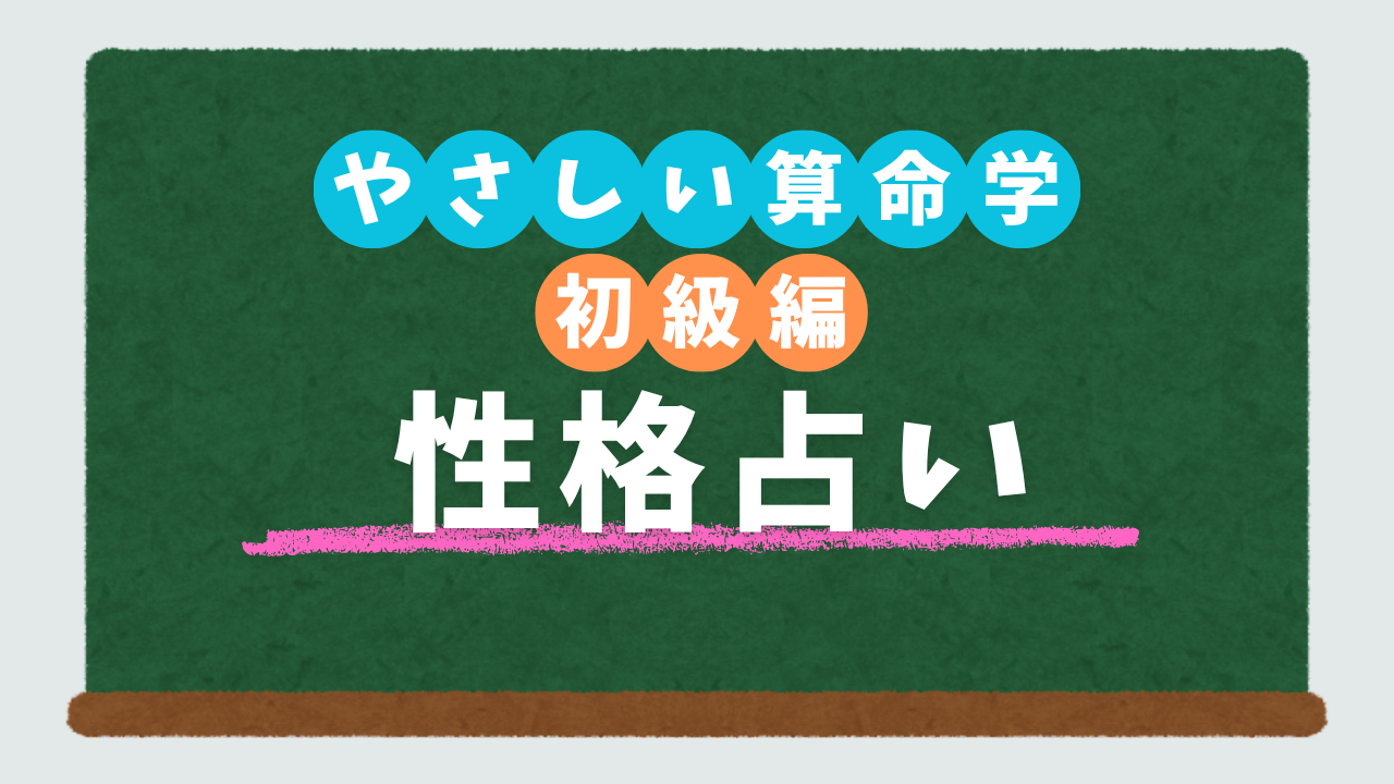 やさしい算命学　初級編 性格占い（有料：ログインして受講）