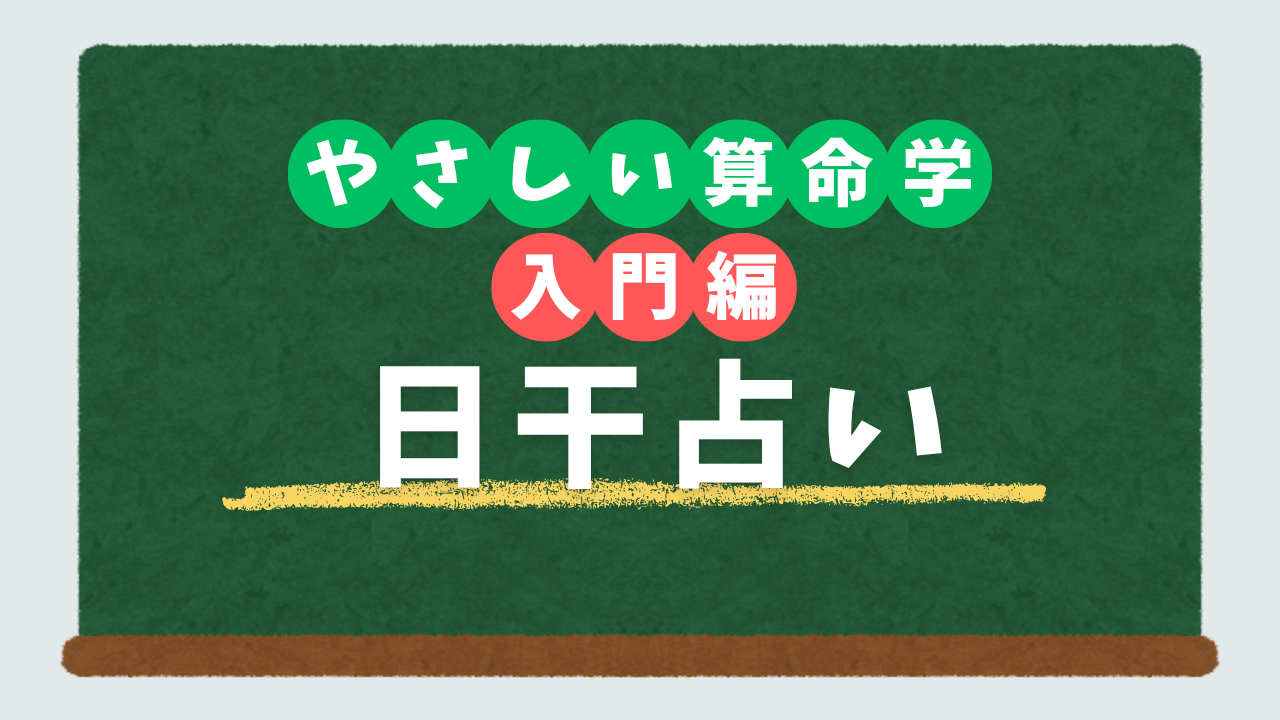 やさしい算命学講座　入門編 日干占い（有料：ログインして受講）