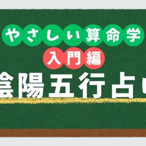 やさしい算命学 入門編 陰陽五行占い
