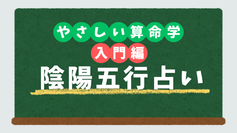 やさしい算命学 入門編　自然風景でひもとく陰陽五行占い