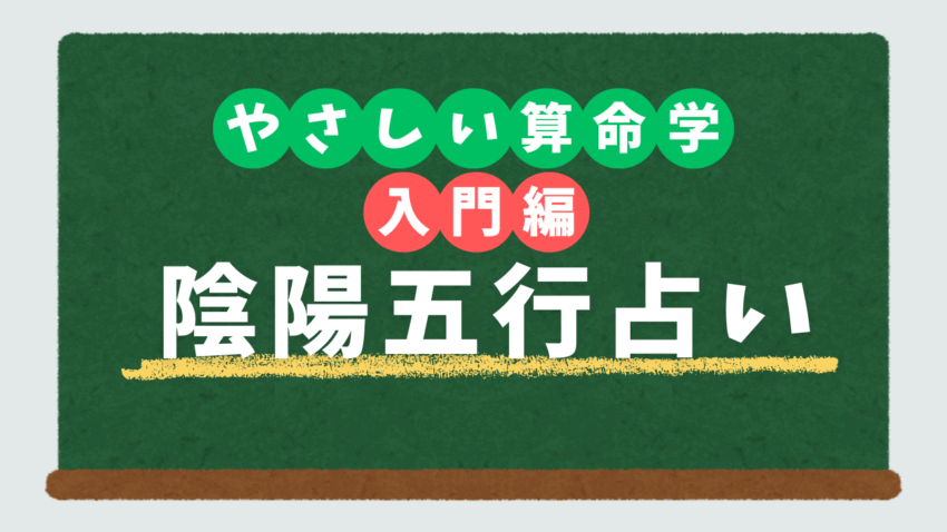 やさしい算命学 入門編 陰陽五行占い