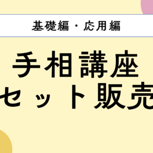 手相講座セット販売タイトル