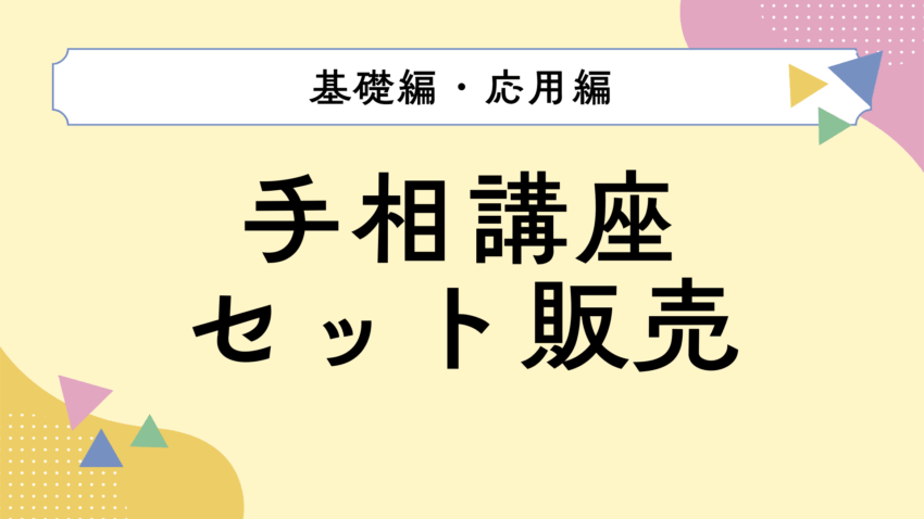 手相講座セット販売タイトル