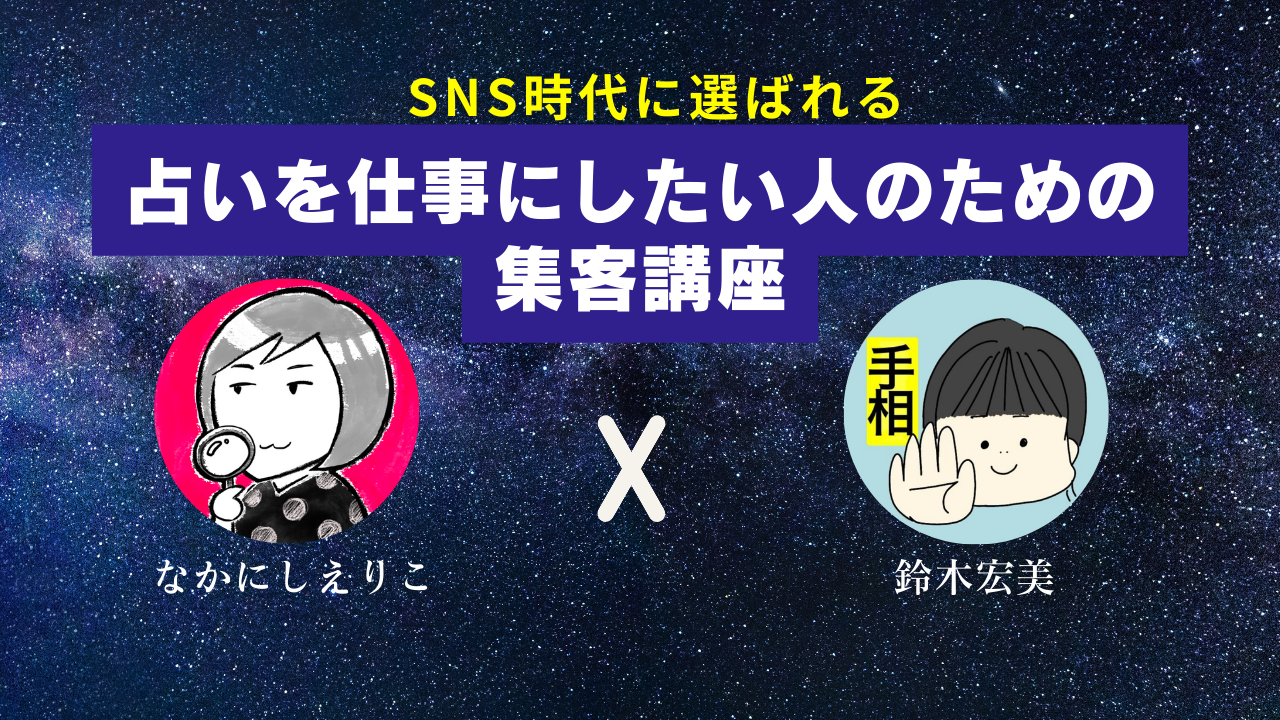 SNS時代に選ばれる 占いを仕事にしたい人のための集客講座