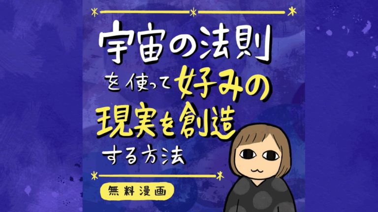 【無料マンガ連載中】宇宙の法則を使って 好みの現実を創造する方法