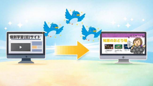 旧学習サイトからの移行申請がスタートしました