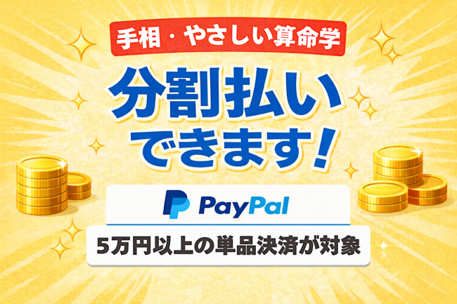 Paypal完全対応＆手相講座基礎編も分割OK