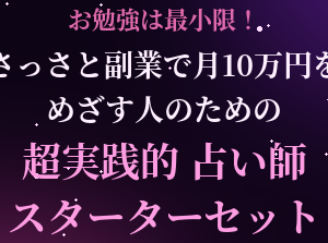 占い師スターターセット