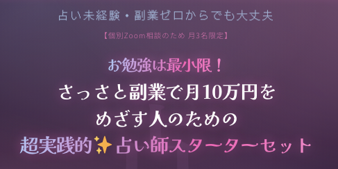 【新発売】さっさと副業で月10万円をめざす人のための超実践的占い師スターターセットをリリースしました