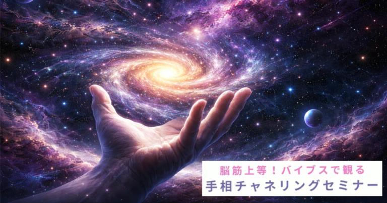 【脳筋上等！バイブスで観る】手相チャネリングセミナー
